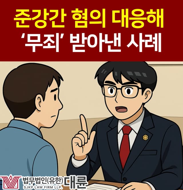 준강간혐의, 준강간상해 혐의 대응해 무죄 판결 받은 방법 공개!
