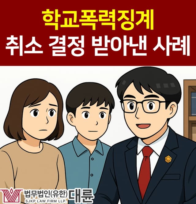 학교폭력징계 취소 판결 이끈 사례 공개