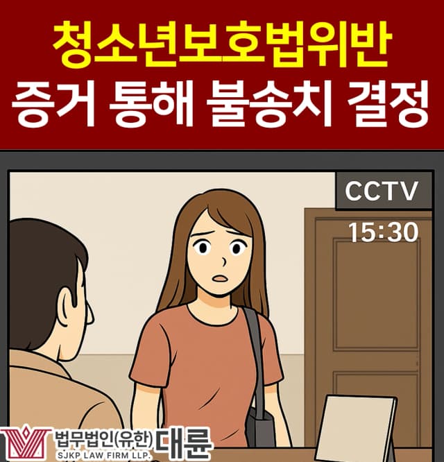 청소년보호법위반 혐의, 디지털포렌식센터와 협력해 불송치 결정 받은 사연은?