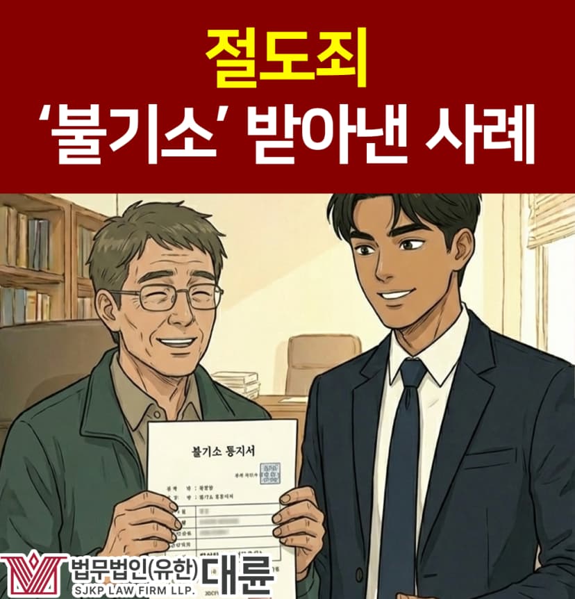 절도죄 불기소 결정 받아낸 사례 공개!