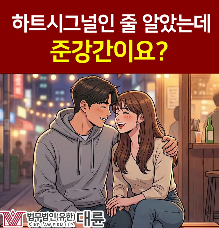 하트시그널인 줄 알았는데 준강간이요?