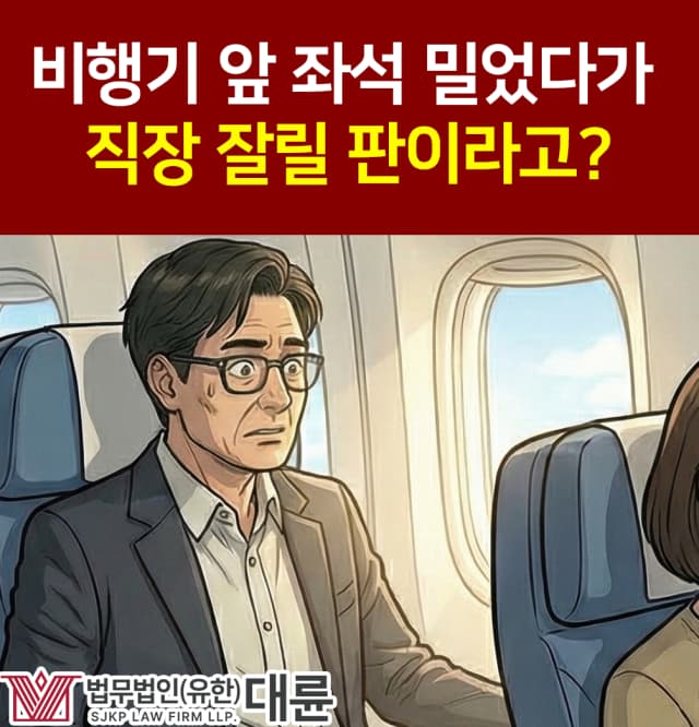 비행기 앞 좌석 밀었다가 직장 잘릴 판이라고?