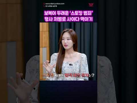보복이 두려운 스토킹 범죄😨 대응할 수 있는 방법은? #shorts #스토킹 #스토커 #가해자 #썰 #형사처벌 #대응법 #증거수집 #신변보호 #수사 #검찰 #송치 #형사전문변호사