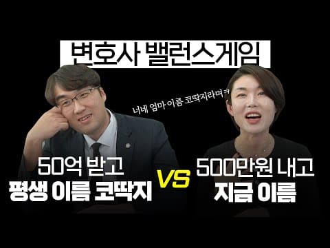 [변호사 밸런스게임] 논리 vs 논리 난제 속 🤔 당신의 선택은?