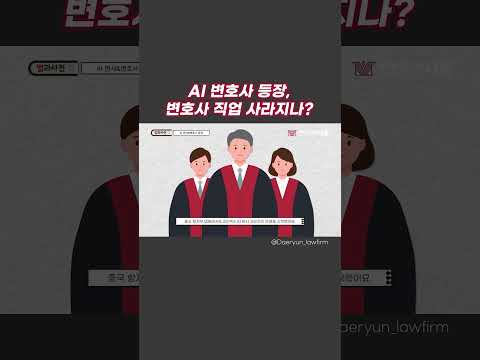 ⚖️AI 판사&변호사 등장❗판사, 변호사 직업 사라지나? #shorts #ai #ai판사 #ai변호사 #판사 #변호사