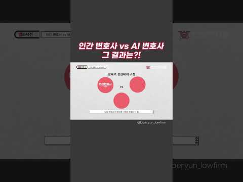 AI 변호사 vs 인간 변호사 대결 그 결과는🧐⁉️ #shorts #ai #ai변호사 #ai대결 #변호사