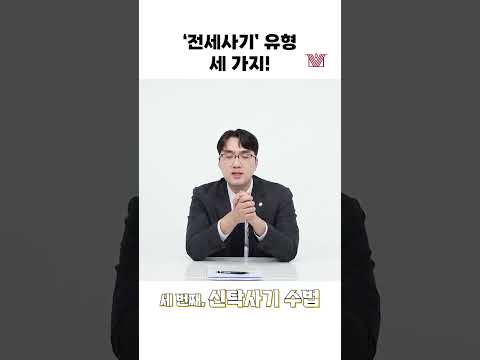 반드시 알아야 할 전세사기 유형 세 가지!🙄 #shorts #전세사기 #전세계약 #전세매매