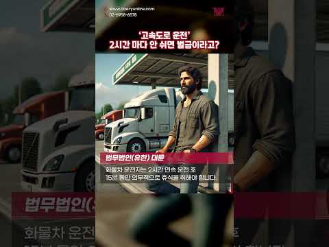 고속도로에서 2시간 운전하면 무조건 쉬어야 하는 이유 #shorts #고속도로 #운전 #화물차 #휴게소 #졸음운전 #교통사고 #벌금