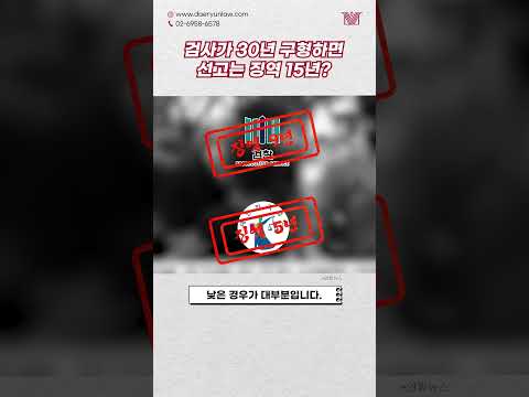 "징역 9년❌ 징역 5년⭕?" 선고형이 구형량보다 낮은 이유는? #shorts #무기징역 #선고 #구형 #검사 #판사