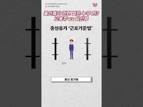 거부권 없는 '출산휴가'는 누구를 위한 법인가? #shorts #출산휴가 #임산부 #고용주 #근로기준법 #강행규정