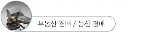 부동산경매-동산경매