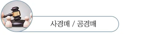 사경매-공경매