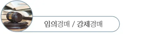 임의경매-강제경매