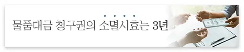 물품대금-물품대금소송