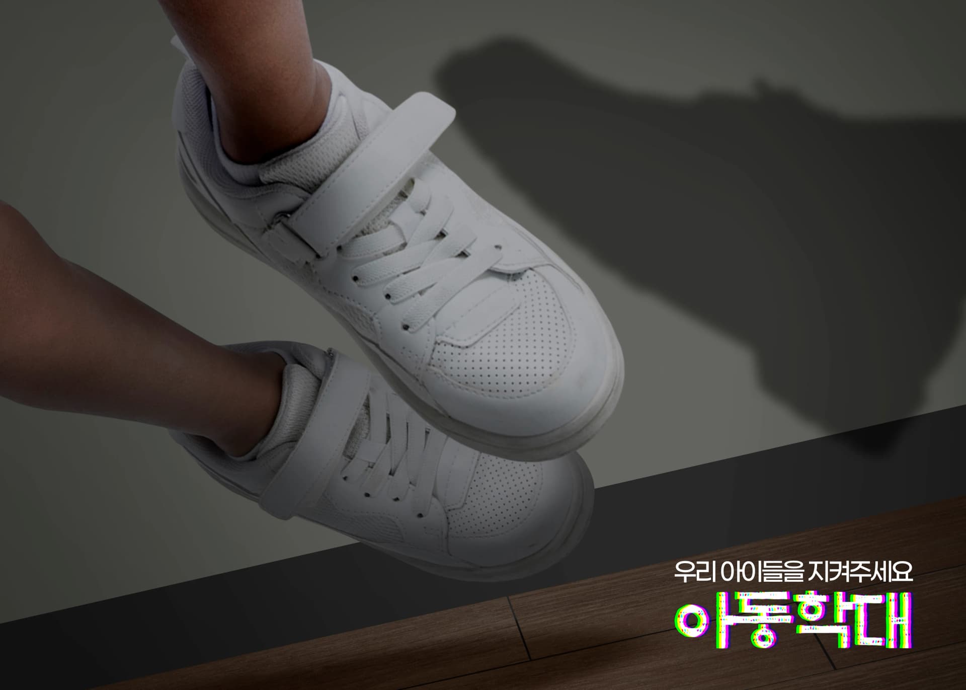 아동학대범죄 사건 결과 불처분 결정