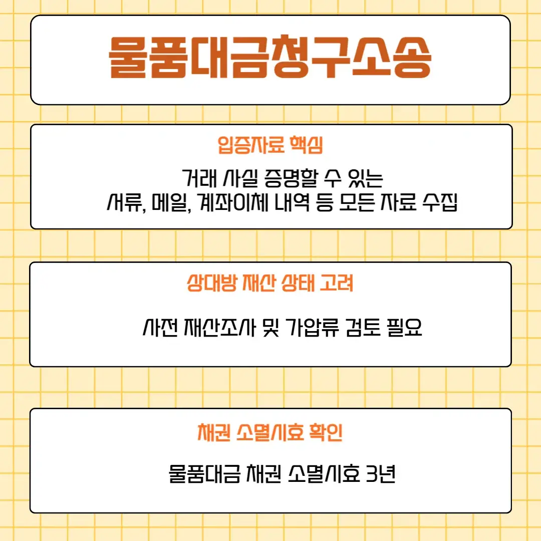 부산법무법인이 알려주는 물품대금청구소송 주의점