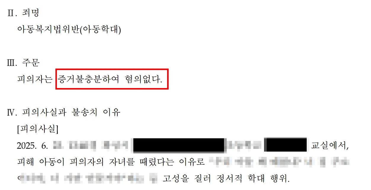 아동학대변호사 조력 결과, 불송치 결정