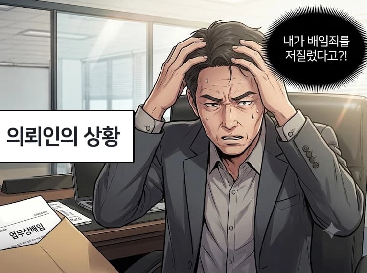 업무상배임죄 혐의 시 확인해야 할 쟁점을 설명
