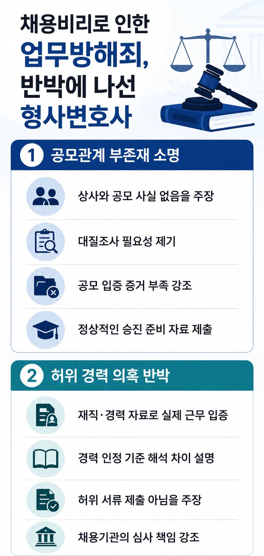 업무방해죄고소장 확인 후 형사변호사의 대응