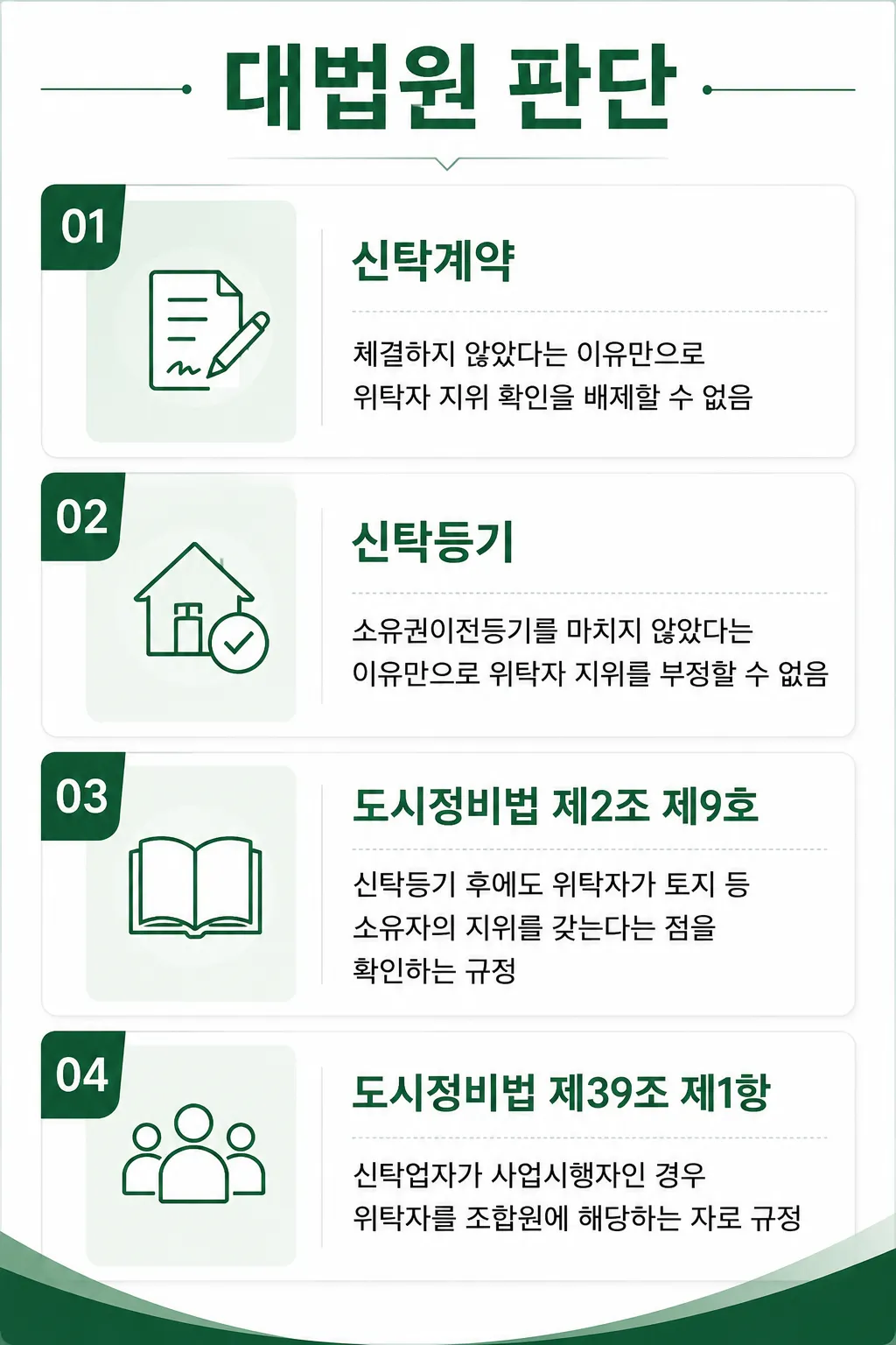 도시및주거환경정비법에 따른 대법원의 판단 정리