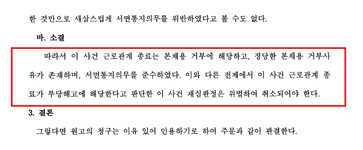 부당해고행정소송ㅣ수습 종료 후 본채용 거부 인정, 재심판정 취소 사례