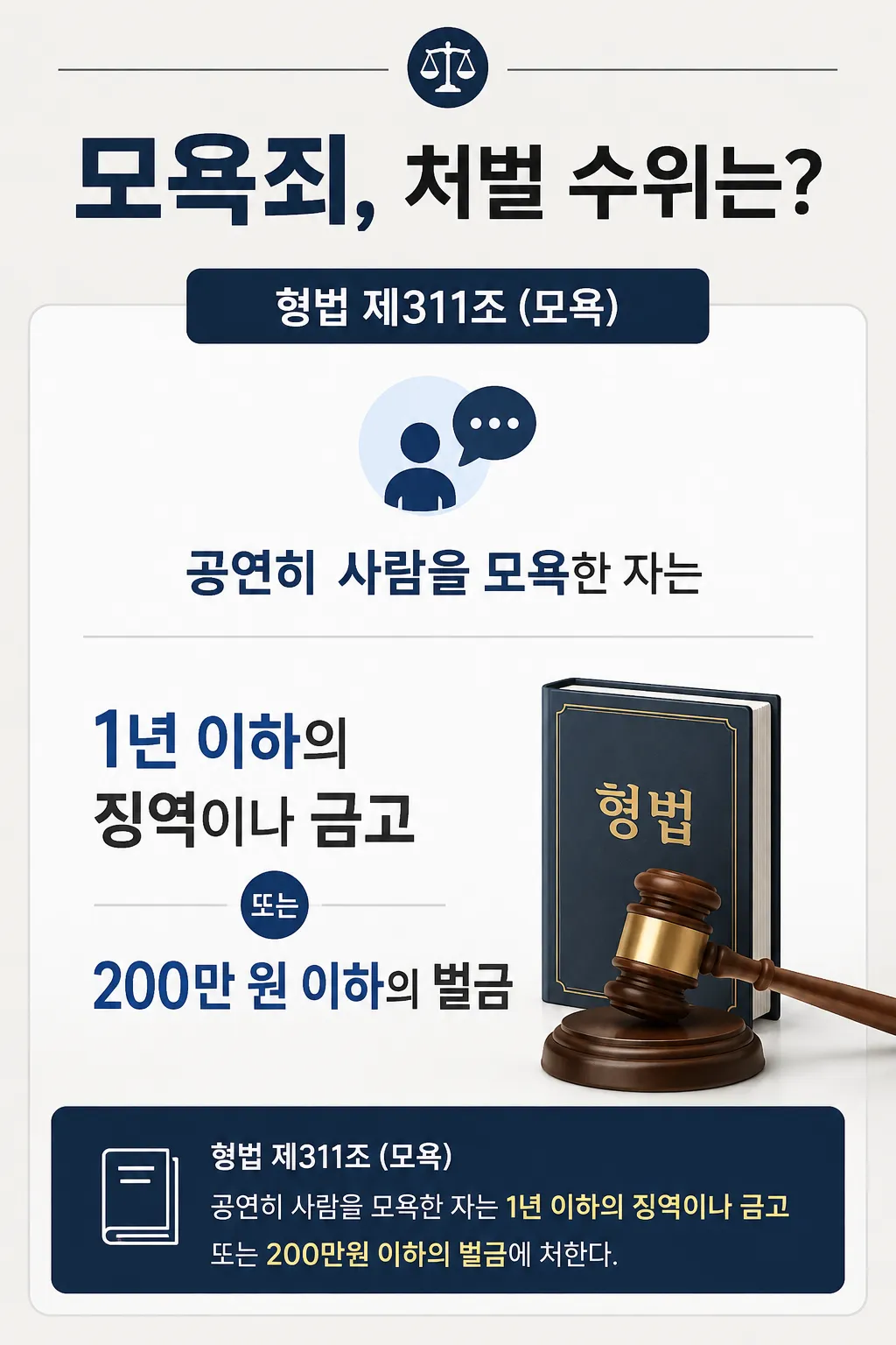 형사사건전문변호사ㅣ모욕최 처벌 및 대응은