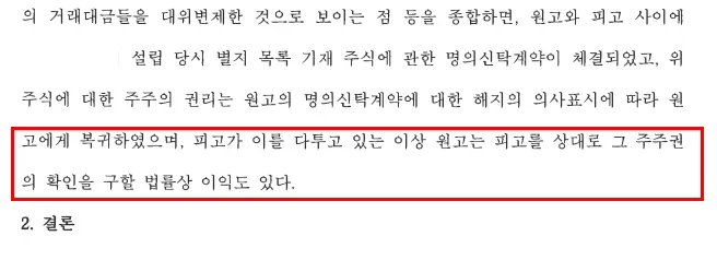 주주지위확인ㅣ법원 판단결과 원고청구 인용