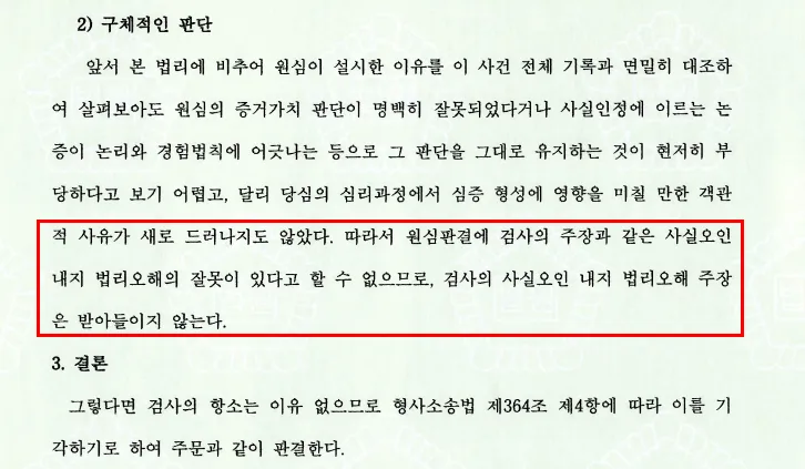 아동학대처벌법 ㅣ원심 무죄 판결 유지