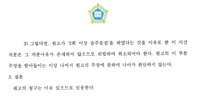 음주운전면허취소ㅣ재판부 판단 '자동차운전면허취소처분 취소'