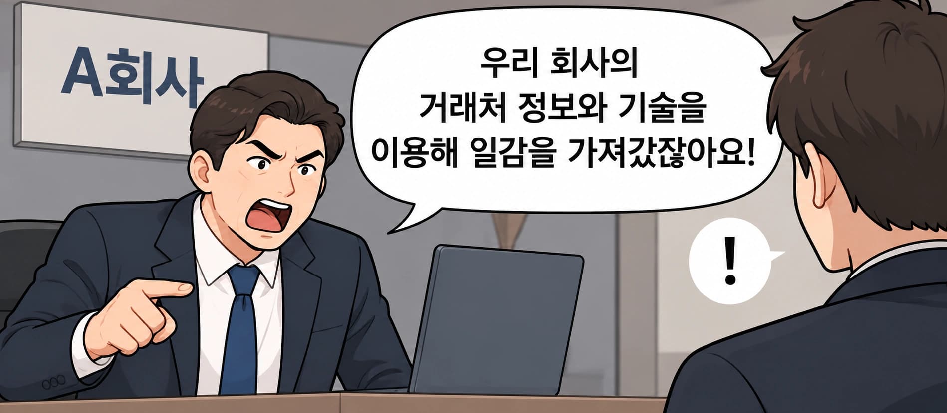 부정경쟁방지법 영업비밀 위반 혐의를 받은 의뢰인