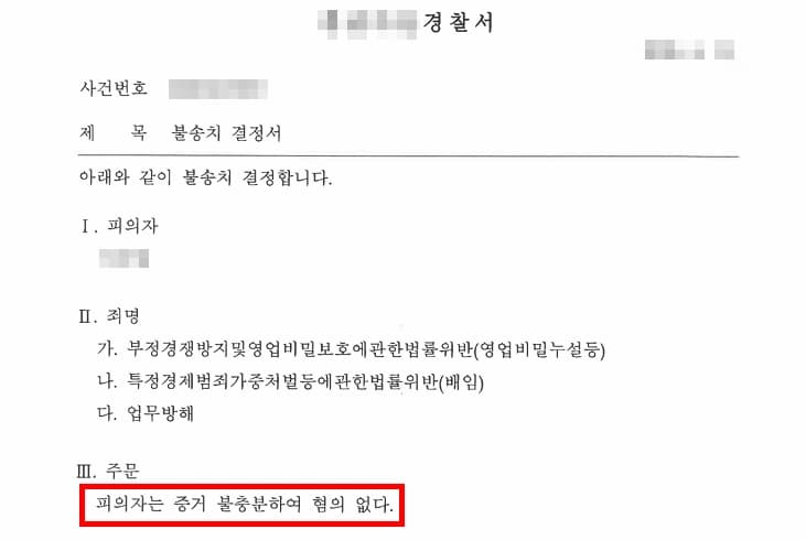 부정경쟁방지법 위반 혐의, 영업비밀변호사의 조력으로 불송치