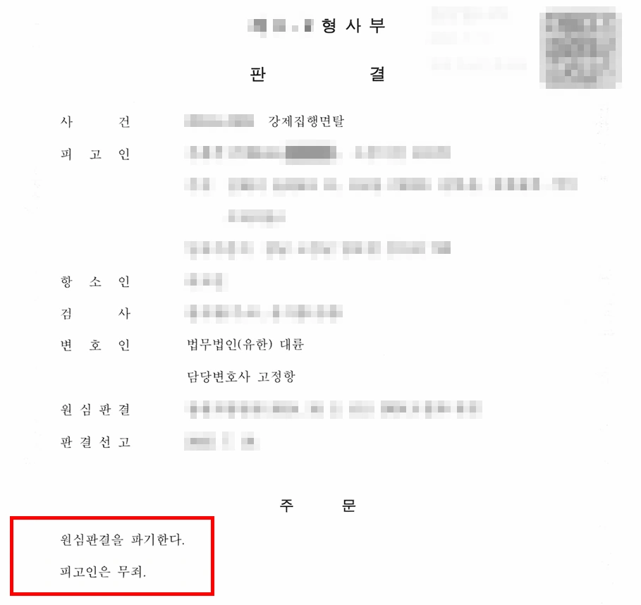 강제집행면탈 혐의 항소 결과, 무죄
