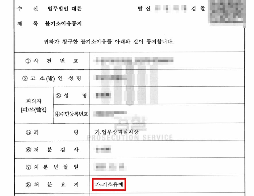 업무상과실치상 혐의 검토 결과, 기소유예 불기소