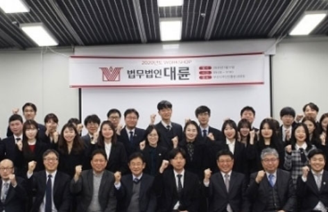 법무법인 대륜, ‘2020년 역량강화 워크숍’ 개최