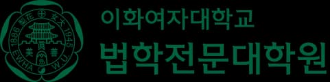 이화여대 법학전문대학원