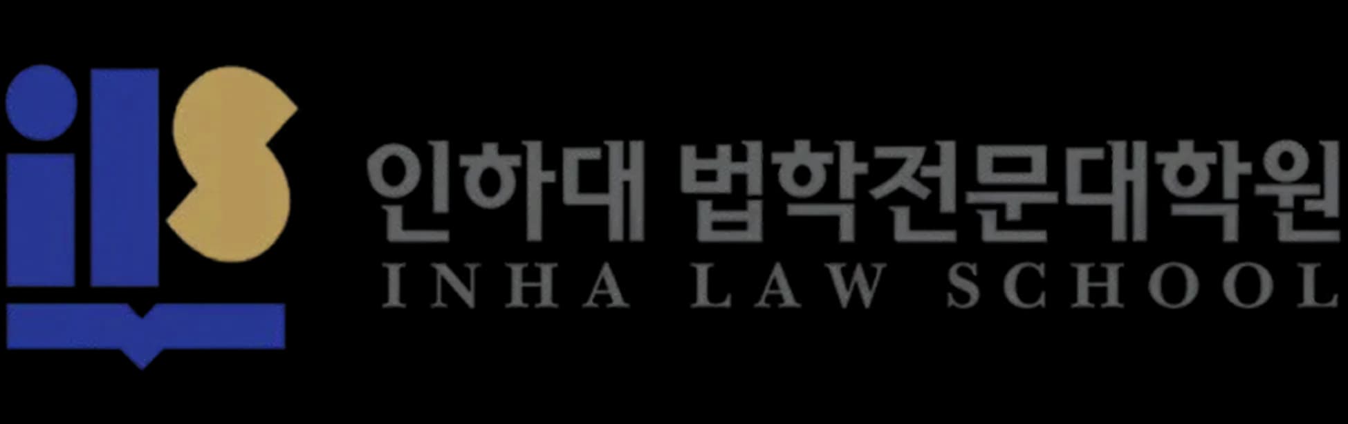 인하대학교 법학전문대학원