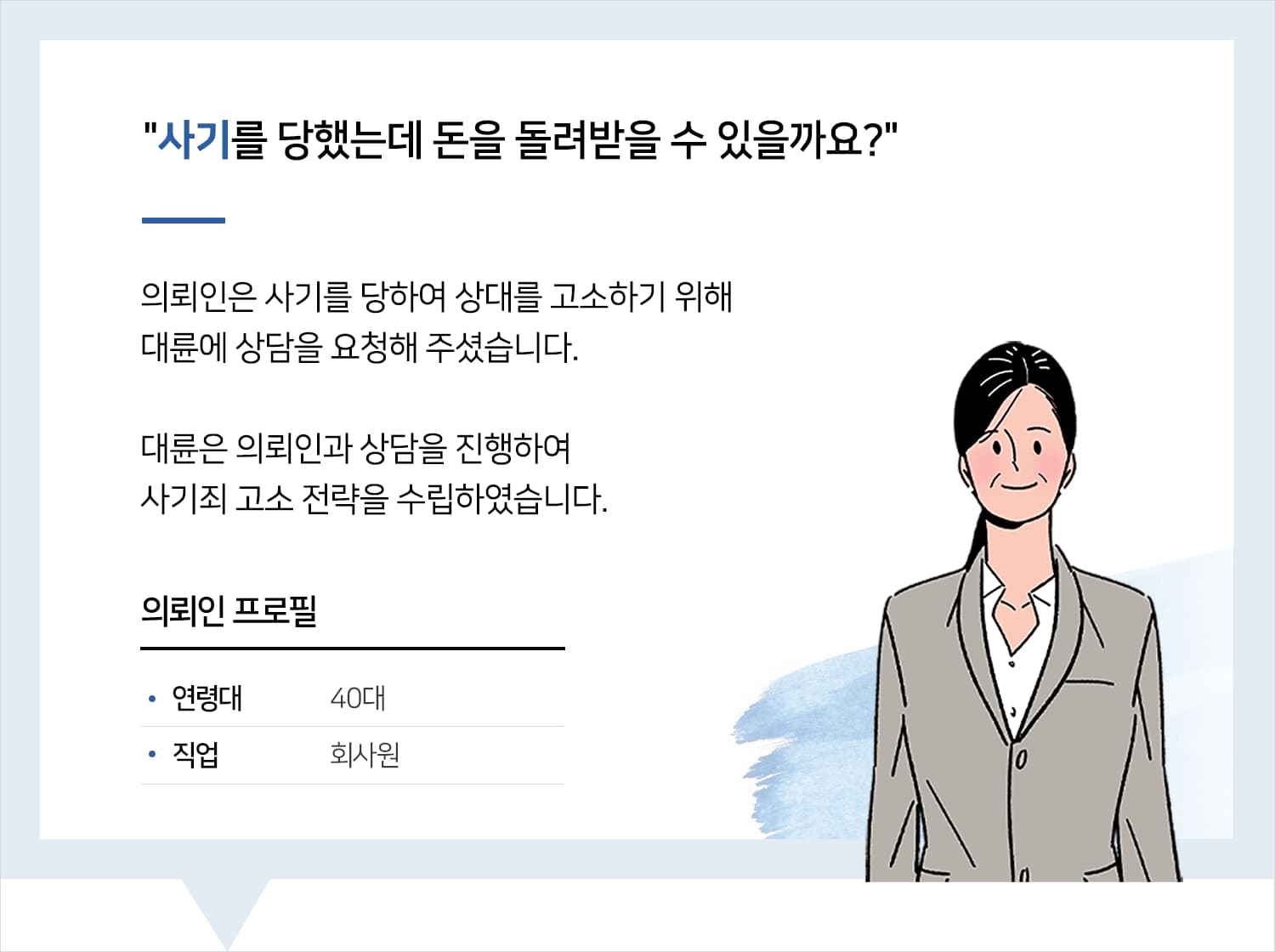 인천사기죄변호사 | 변호사님의 말씀에 믿음과 용기를 얻고 소송 진행해 봅니다.