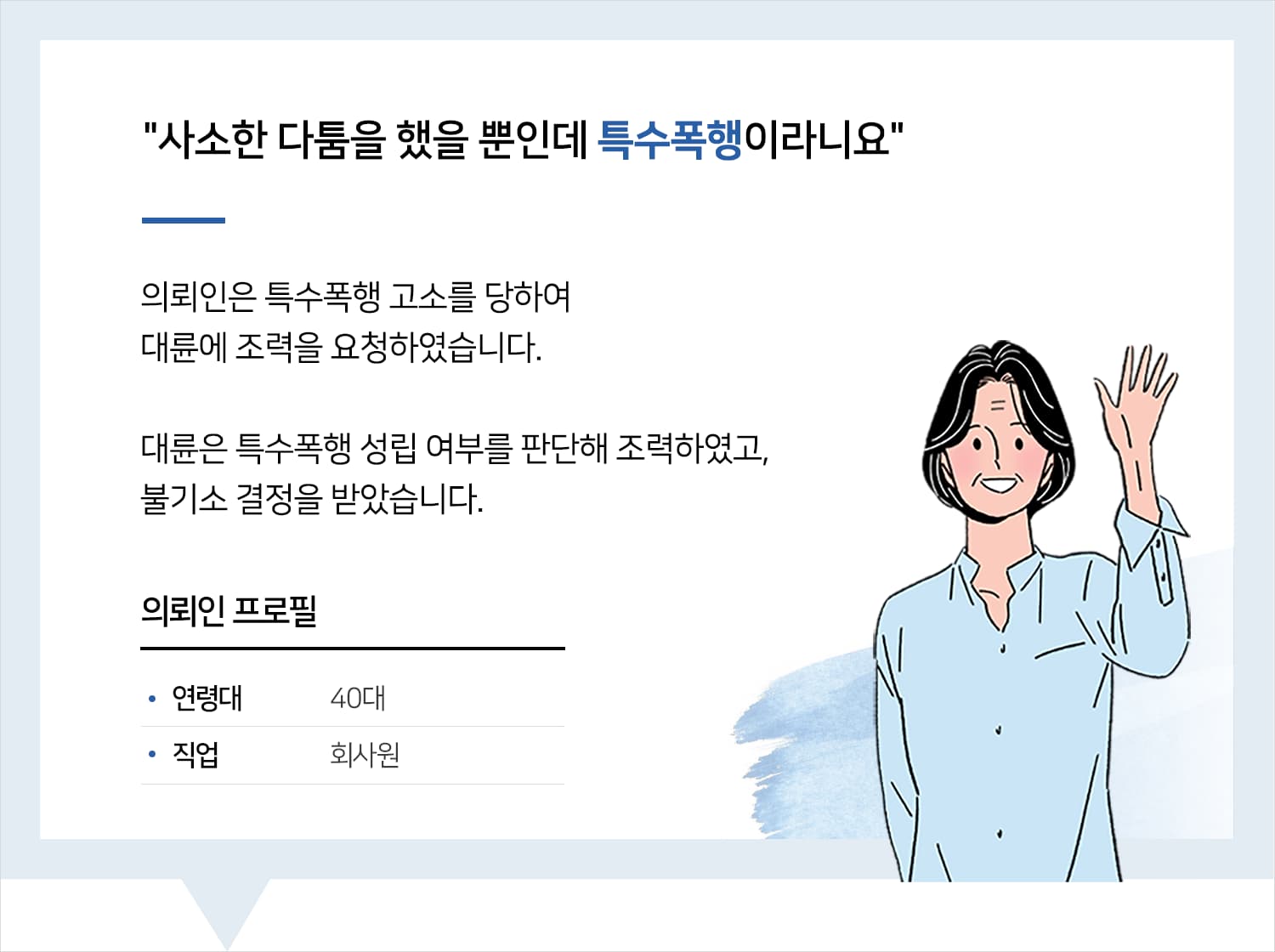 특수폭행변호사 | 변호사님 항상 은혜 잊지 않겠습니다.