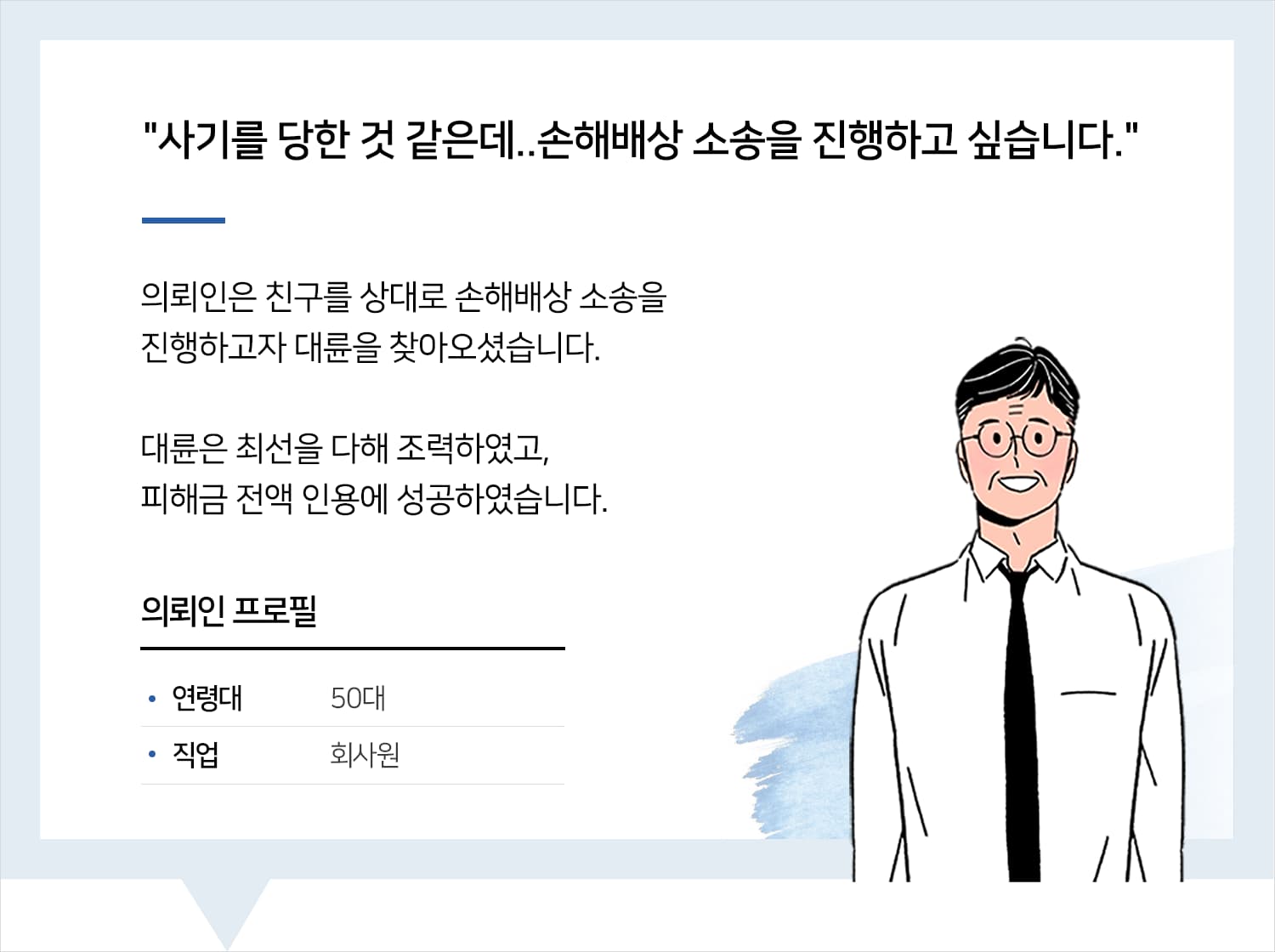 서울손해배상변호사 | 변호사님 도움 많이 받았습니다.