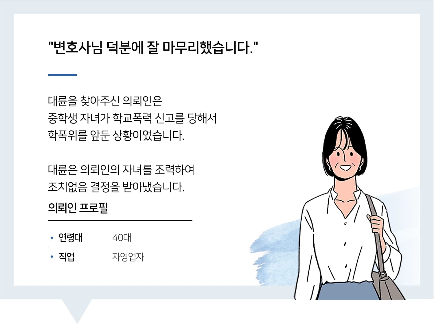 사이버학교폭력 | 교제 중 갈등으로 사이버 학교폭력 신고, 조치없음 결정 받아냈습니다.