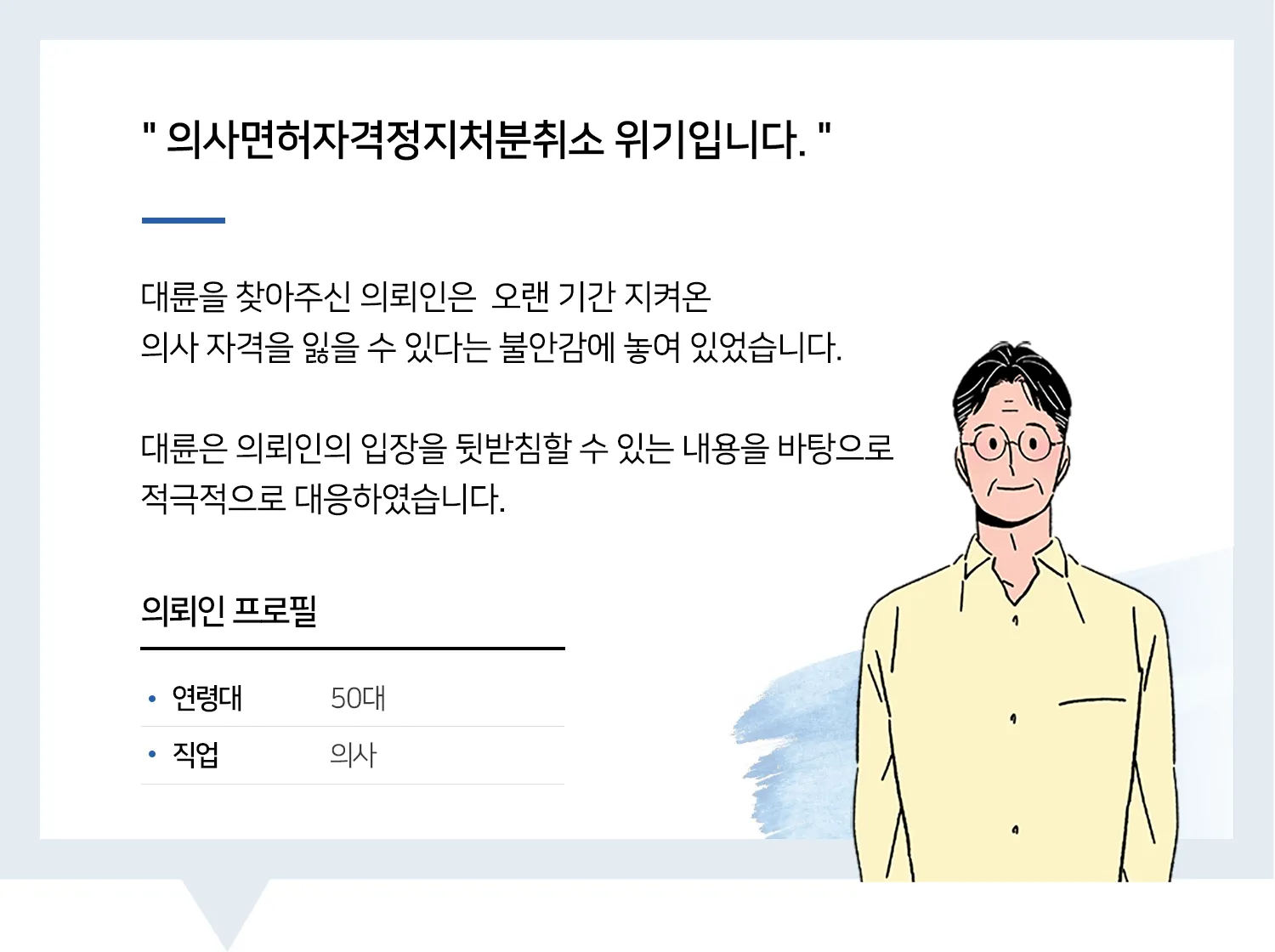 의사면허자격정지처분취소 조력 요청하신 의뢰인