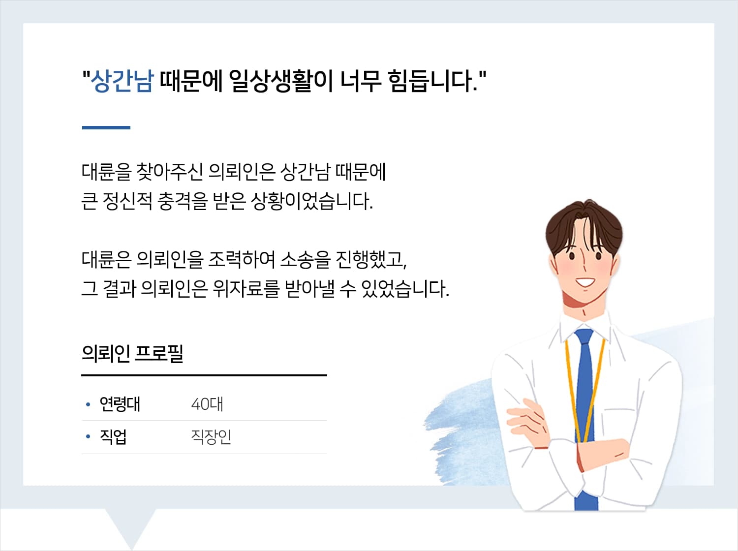 상간남위자료ㅣ변호사님 덕분에 상간남소송에서 위자료 모두 받아냈습니다.