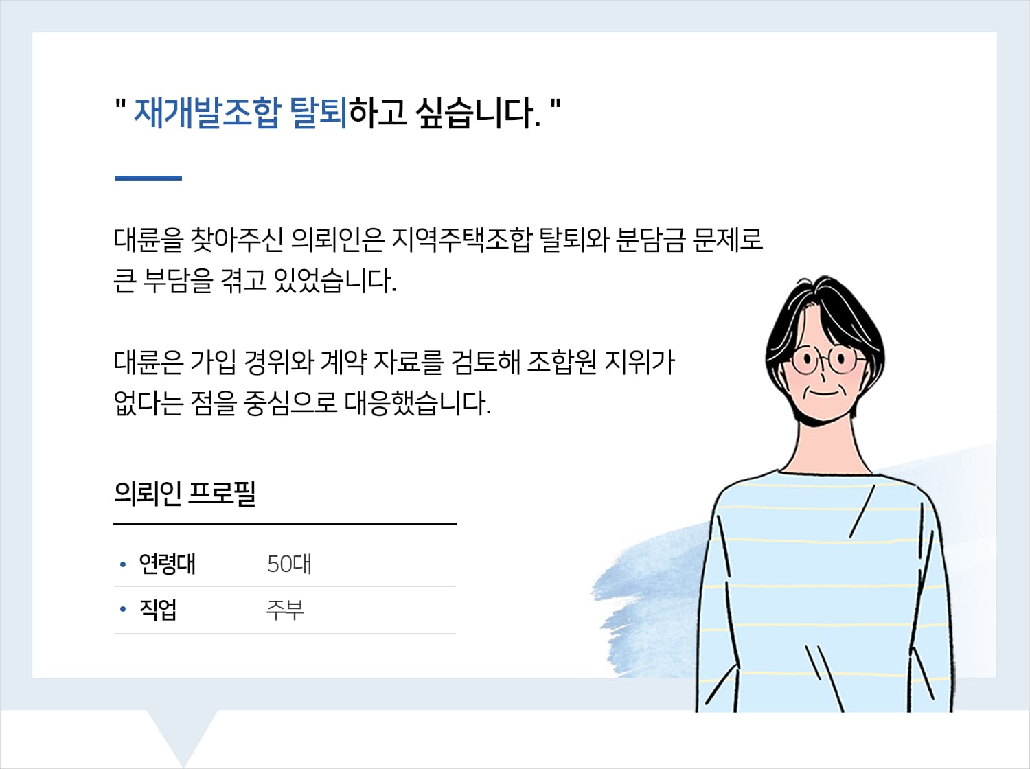 재개발조합탈퇴를 위해 조합원지위부존재확인을 요청한 의뢰인