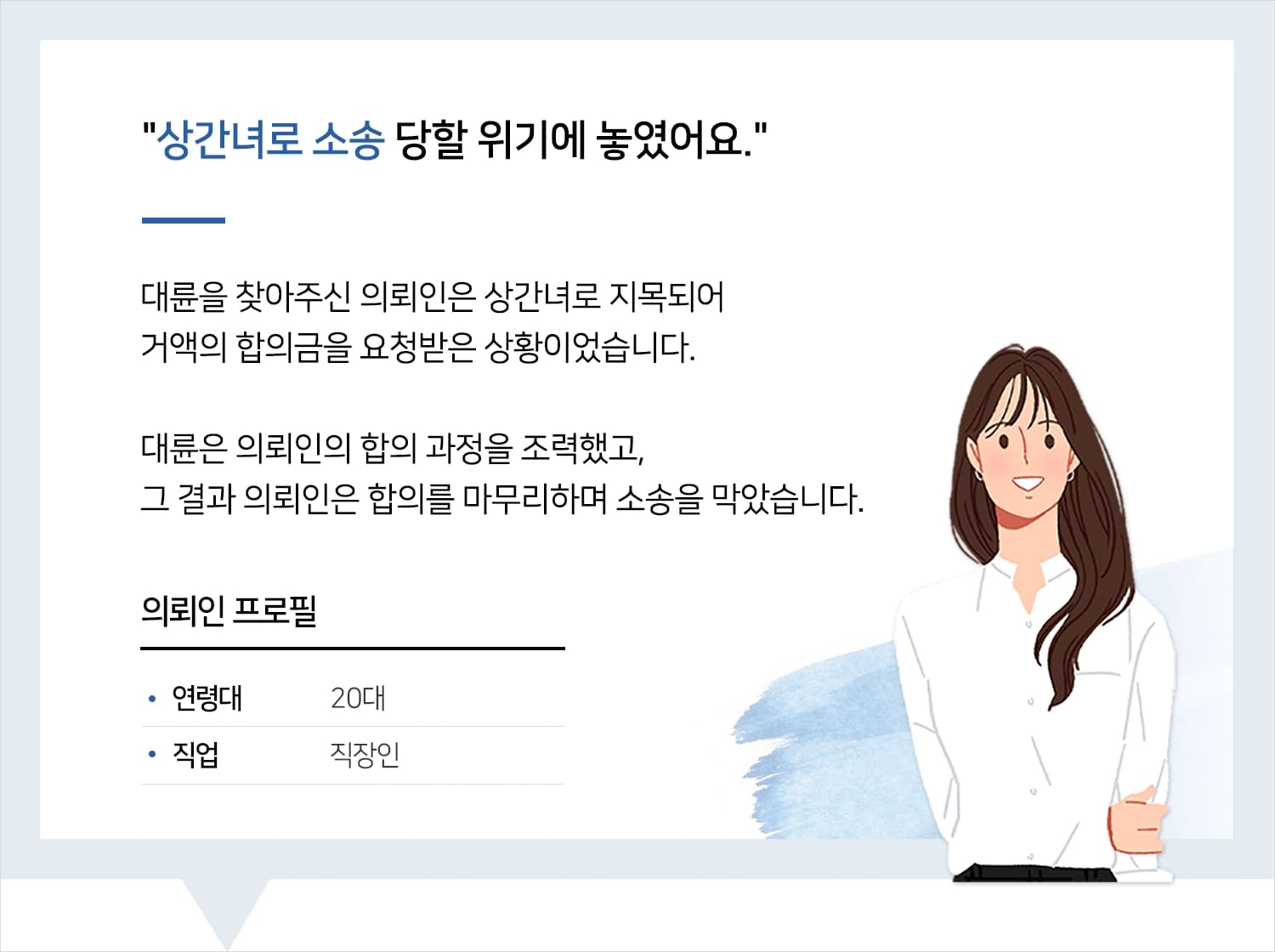 상간녀피고ㅣ변호사님 덕분에 합의해서 소송까지 안 갔습니다.