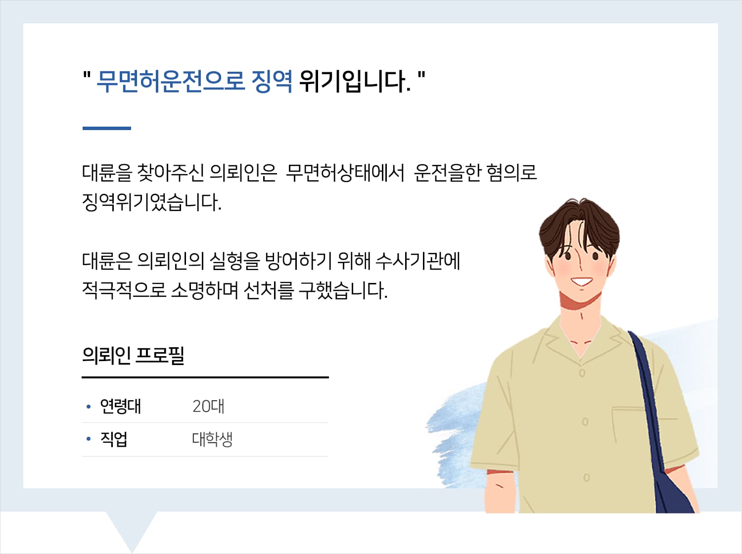 무면허운전변호사ㅣ무면허운전 혐의를 받게 된 의뢰인