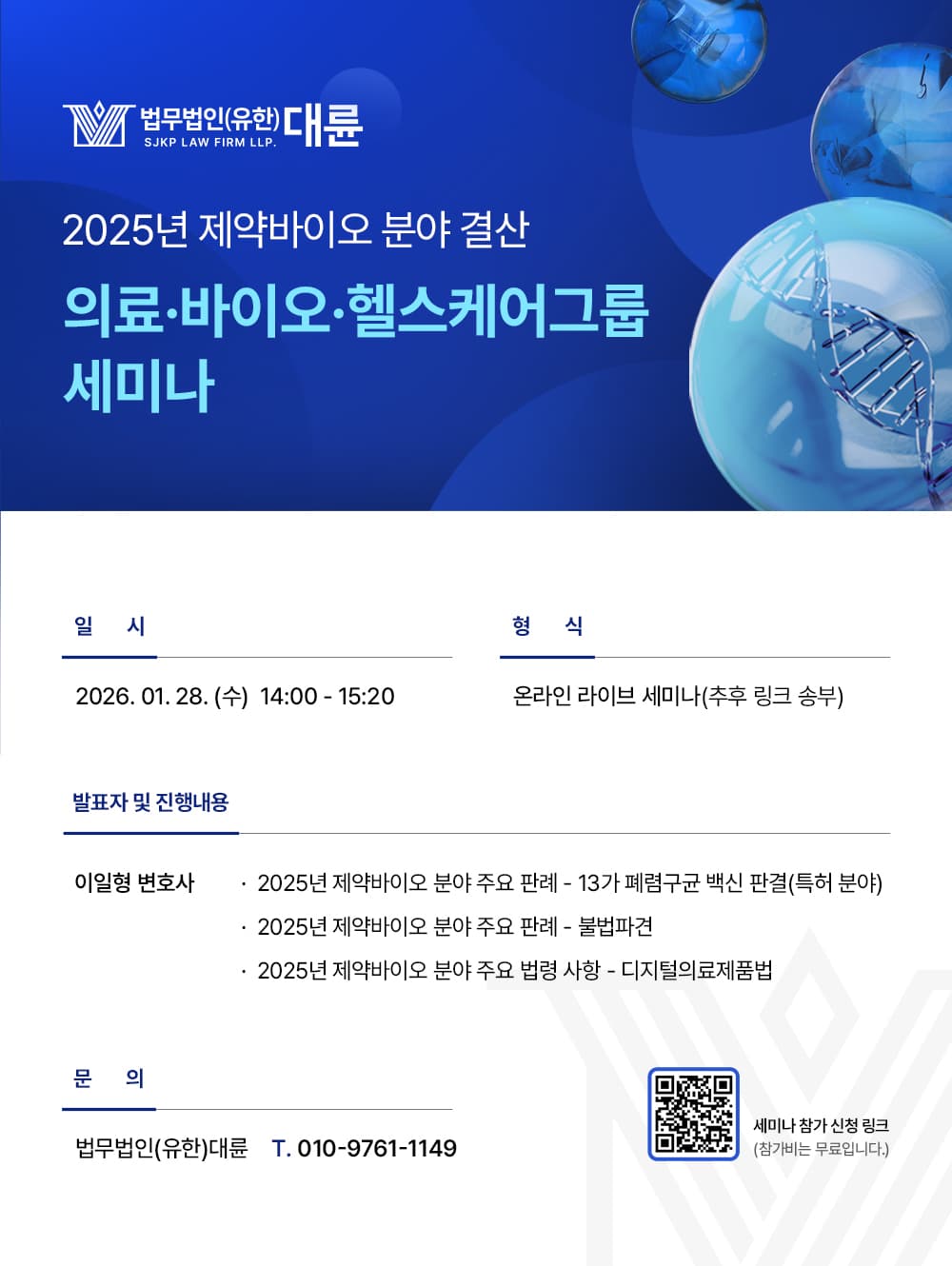 대륜 의료바이오헬스케어그룹 세미나 : 2025년 제약바이오 분야 결산 - 주요 판례와 법령 시행사항을 중심으로