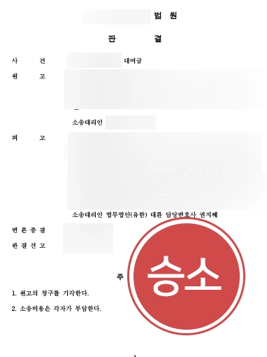 대여금_승소 용산민사소송변호사 대여금소송 사례 | 용산민사전문변호사 대여금소송 방어 성공