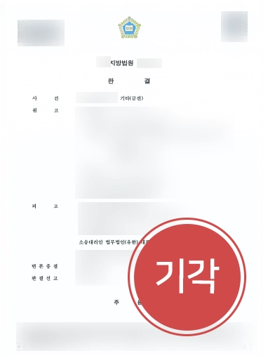 기타(금전) 판결문 안양법률사무소 조력 | 대륜 안양법률사무소. 부당한 금전 청구 기각해 4천만 원 지켜