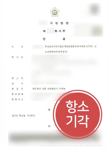 위험운전치상 항소 기각 판결문 제주형사전문변호사 사례 | 음주운전 의뢰인, 검사 항소심 방어해 원심 판결 유지