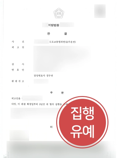 음주운전 판결문 음주운전적발 방어 | 음주운전적발 3회 의뢰인, 제주법률상담 통해 집행유예 성공